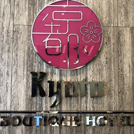 キョウト ブティック ホテル ジョホールバル エクステリア 写真